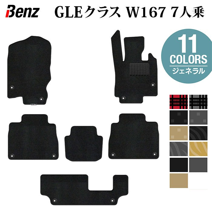 ベンツ 新型 GLEクラス W167 7人乗 フロアマット ◆ジェネラル 日本製 HOTFIELD