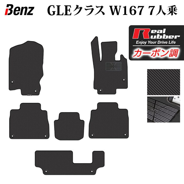 ベンツ 新型 GLEクラス W167 7人乗 フロアマット ◆カーボンファイバー調 リアルラバー 日本製 HOTFIELD