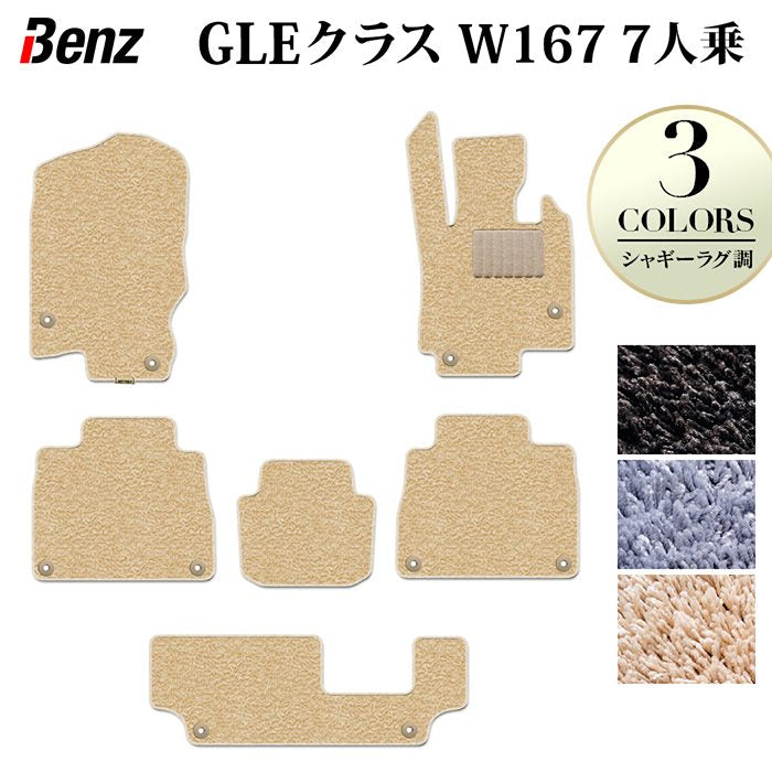 ベンツ 新型 GLEクラス W167 7人乗 フロアマット ◆シャギーラグ調 日本製 HOTFIELD