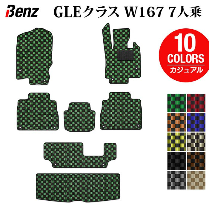 ベンツ 新型 GLEクラス W167 7人乗 フロアマット+トランクマット ラゲッジマット ◆カジュアルチェック 日本製 HOTFIELD