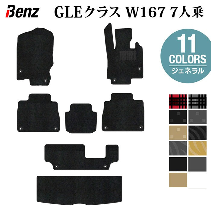 ベンツ 新型 GLEクラス W167 7人乗 フロアマット+トランクマット ラゲッジマット ◆ジェネラル 日本製 HOTFIELD