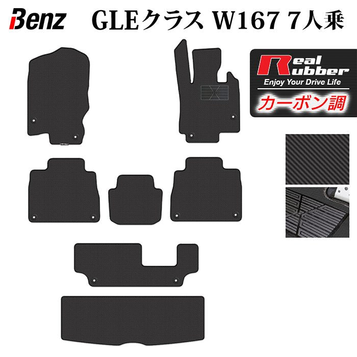 ベンツ 新型 GLEクラス W167 7人乗 フロアマット+トランクマット ラゲッジマット ◆カーボンファイバー調 リアルラバー 日本製 HOTFIELD