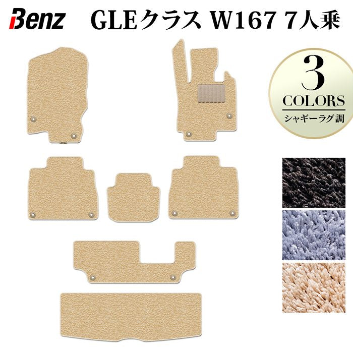 ベンツ 新型 GLEクラス W167 7人乗 フロアマット+トランクマット ラゲッジマット ◆シャギーラグ調 日本製 HOTFIELD