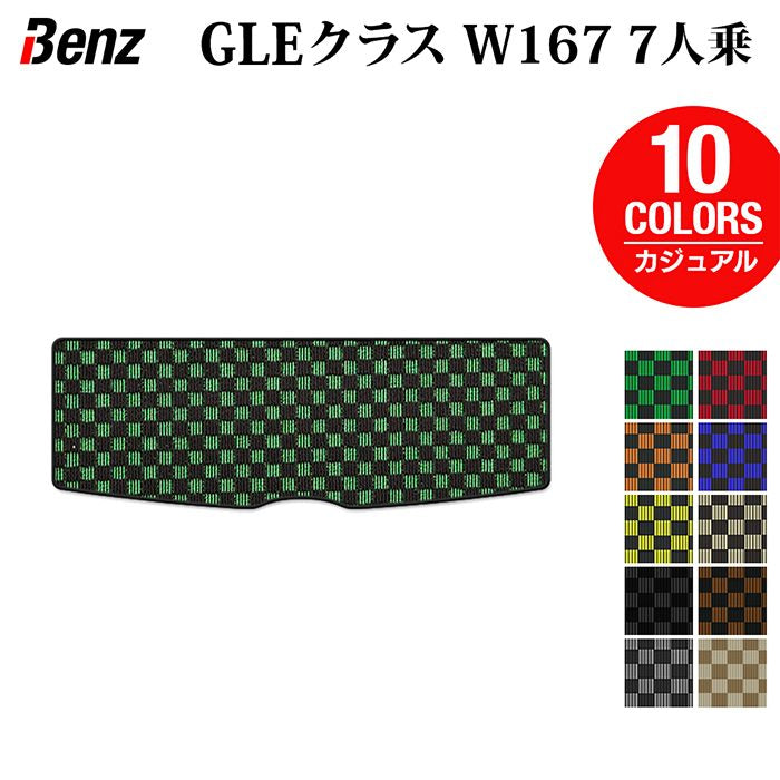 ベンツ 新型 GLEクラス W167 7人乗 トランクマット ラゲッジマット ◆カジュアルチェック 日本製 HOTFIELD