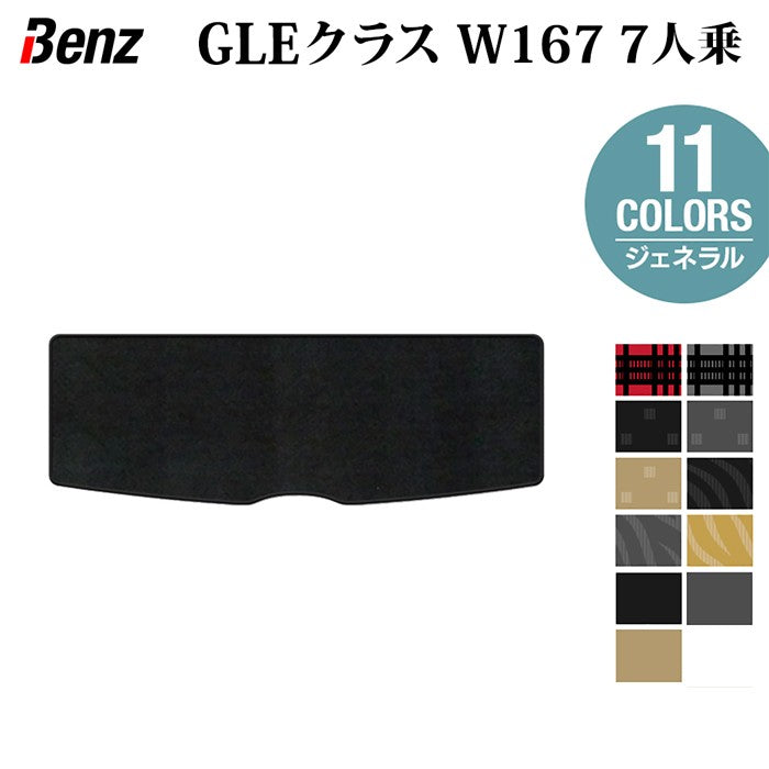 ベンツ 新型 GLEクラス W167 7人乗 トランクマット ラゲッジマット ◆ジェネラル 日本製 HOTFIELD