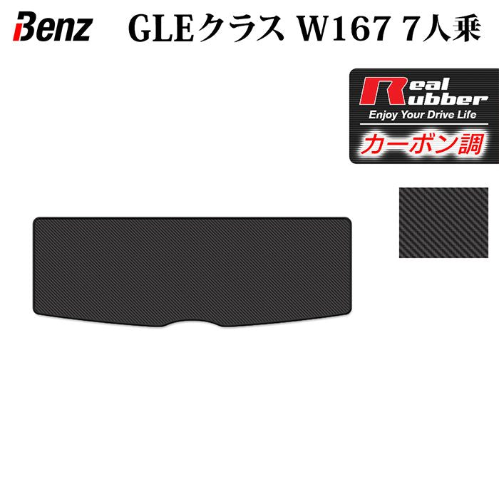 ベンツ 新型 GLEクラス W167 7人乗 トランクマット ラゲッジマット ◆カーボンファイバー調 リアルラバー 日本製 HOTFIELD