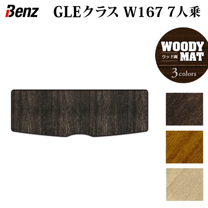 ベンツ 新型 GLEクラス W167 7人乗 トランクマット ラゲッジマット ◆ウッド調カーペット 木目 日本製 HOTFIELD