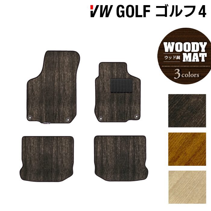 VW フォルクスワーゲン GOLF ゴルフ4 フロアマット ◆ウッド調カーペット 木目 日本製 HOTFIELD