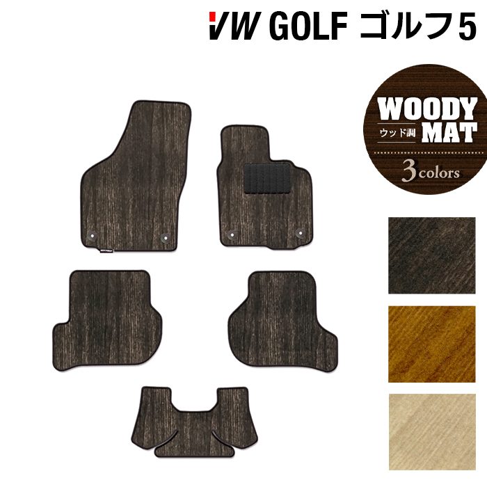 VW フォルクスワーゲン GOLF ゴルフ5 フロアマット ◆ウッド調カーペット 木目 日本製 HOTFIELD