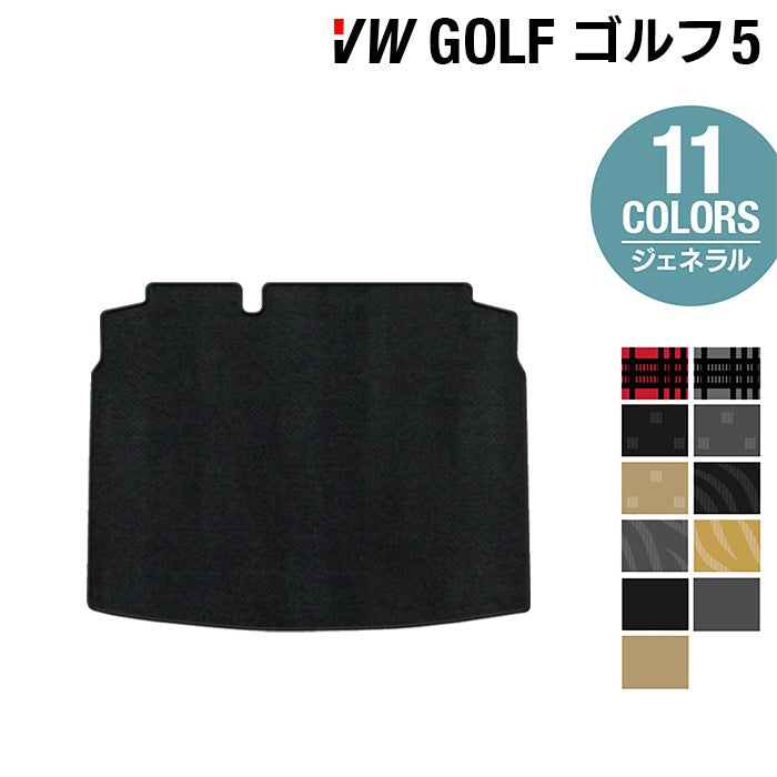 VW フォルクスワーゲン GOLF ゴルフ5 トランクマット ラゲッジマット ◆ジェネラル 日本製 HOTFIELD