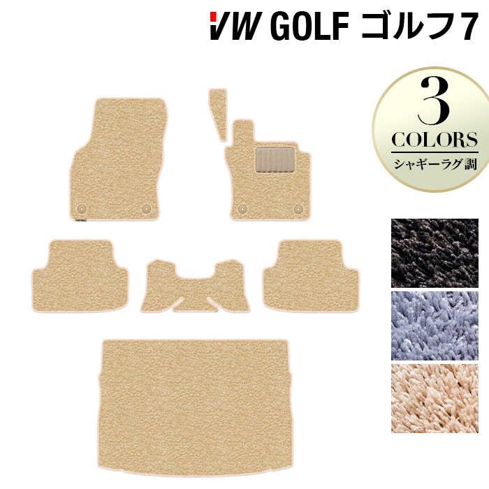 VW フォルクスワーゲン GOLF ゴルフ7 フロアマット+トランクマット ラゲッジマット ◆シャギーラグ調 日本製 HOTFIELD