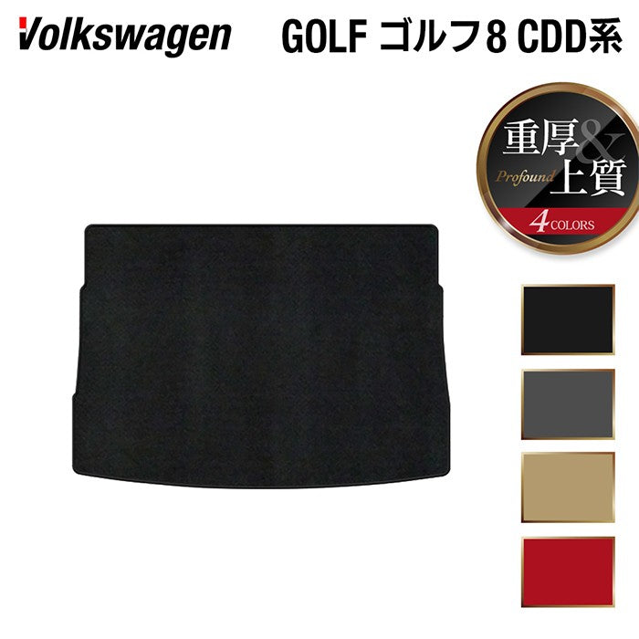 VW フォルクスワーゲン 新型 GOLF ゴルフ8 CDD系 2025年1月～モデルに対応 トランクマット ラゲッジマット ◆重厚Profound 日本製 HOTFIELD
