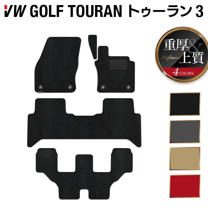 VW 新型 ゴルフトゥーラン3 Golf Touran3 フロアマット ◆重厚Profound 日本製 HOTFIELD