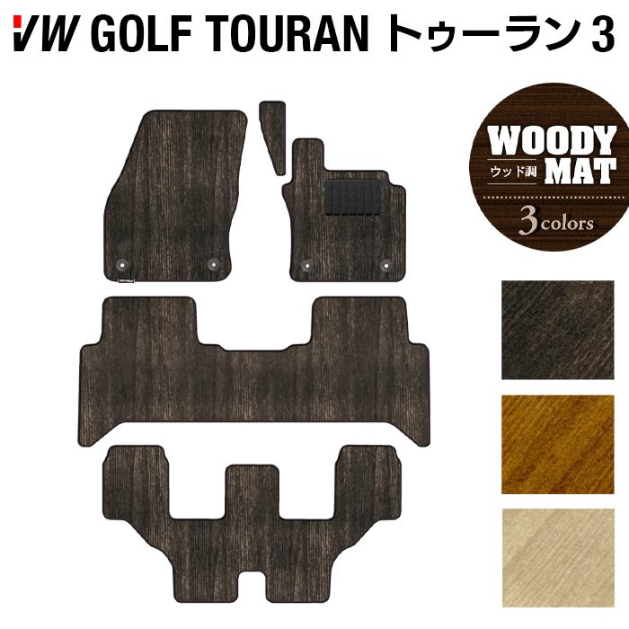 VW 新型 ゴルフトゥーラン3 Golf Touran3 フロアマット ◆ウッド調カーペット 木目 日本製 HOTFIELD