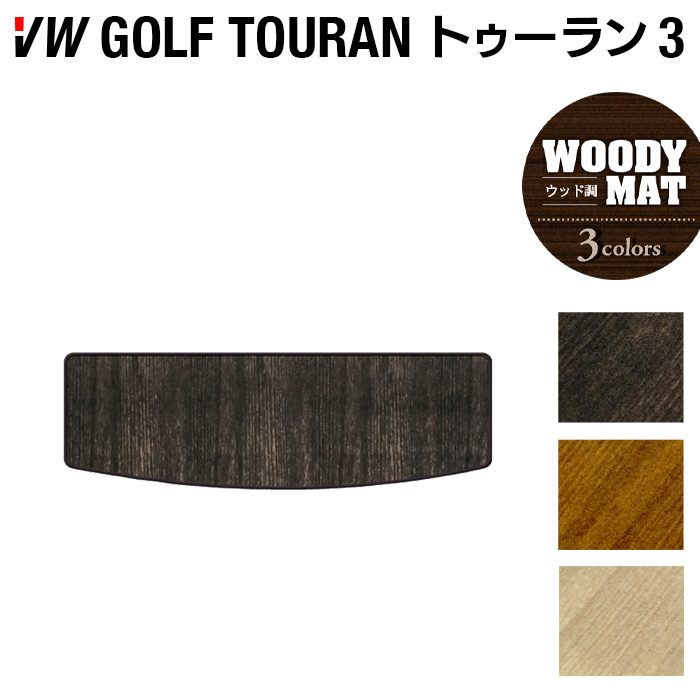 VW 新型 ゴルフトゥーラン3 Golf Touran3 トランクマット ラゲッジマット ◆ウッド調カーペット 木目 日本製 HOTFIELD
