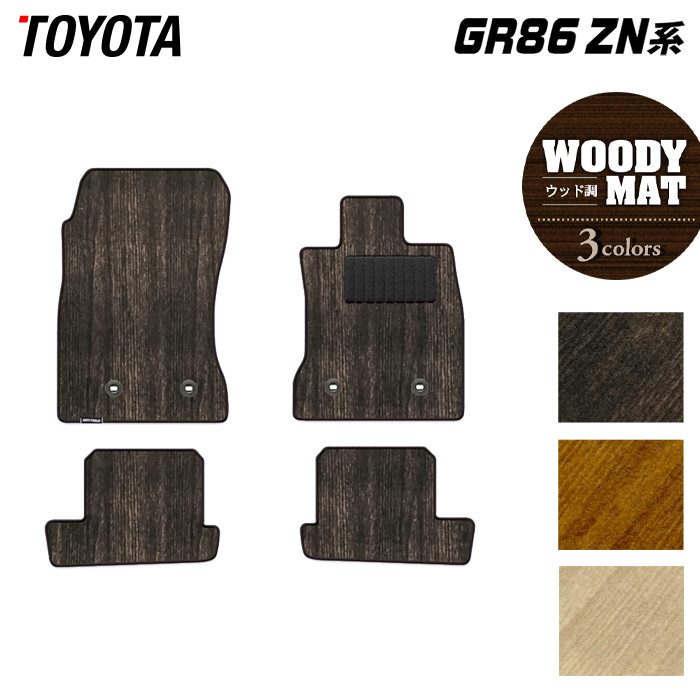 トヨタ 新型 GR86 ZN系 フロアマット ◆ウッド調カーペット 木目 日本製 HOTFIELD