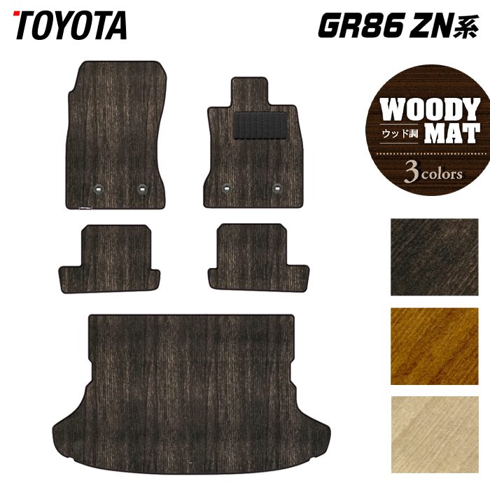 トヨタ 新型 GR86 ZN系 フロアマット+トランクマット ラゲッジマット ◆ウッド調カーペット 木目 日本製 HOTFIELD