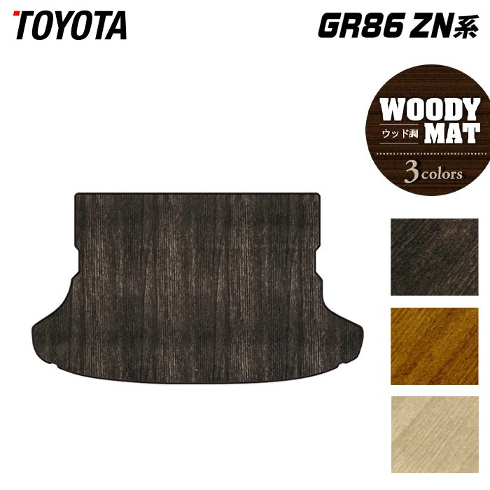 トヨタ 新型 GR86 ZN系 トランクマット ラゲッジマット ◆ウッド調カーペット 木目 日本製 HOTFIELD