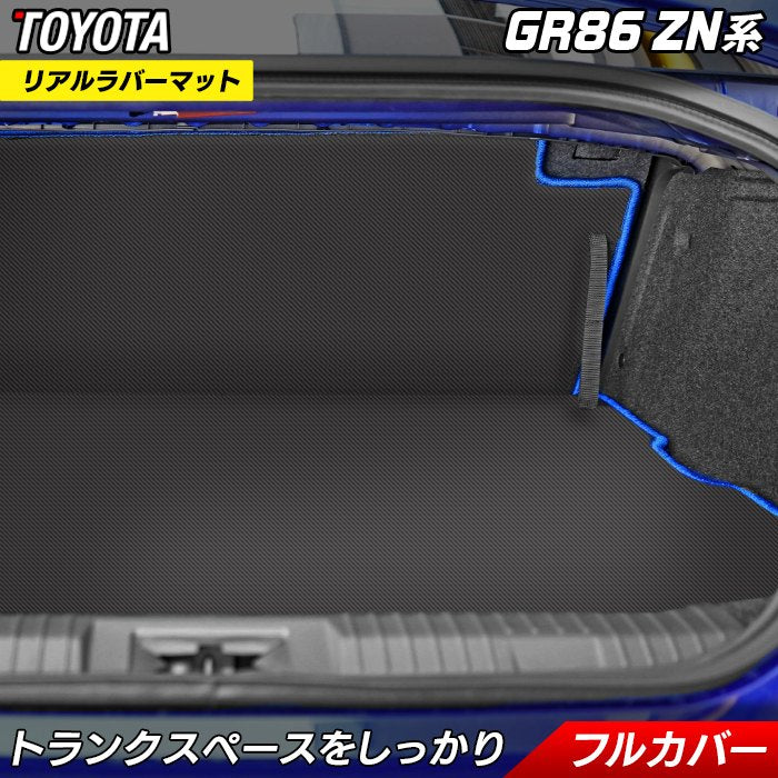 トヨタ 新型 GR86 ZN系 ラゲッジルームマット ◆カーボンファイバー調 リアルラバー 送料無料 日本製 HOTFIELD
