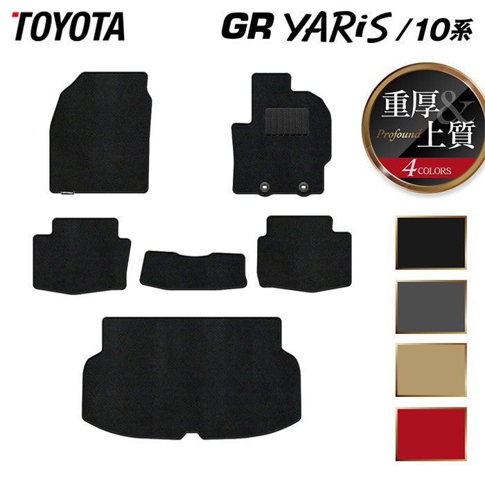 トヨタ 新型 GRヤリス 10系 フロアマット＋トランクマット ラゲッジマット ◆重厚Profound 日本製 HOTFIELD