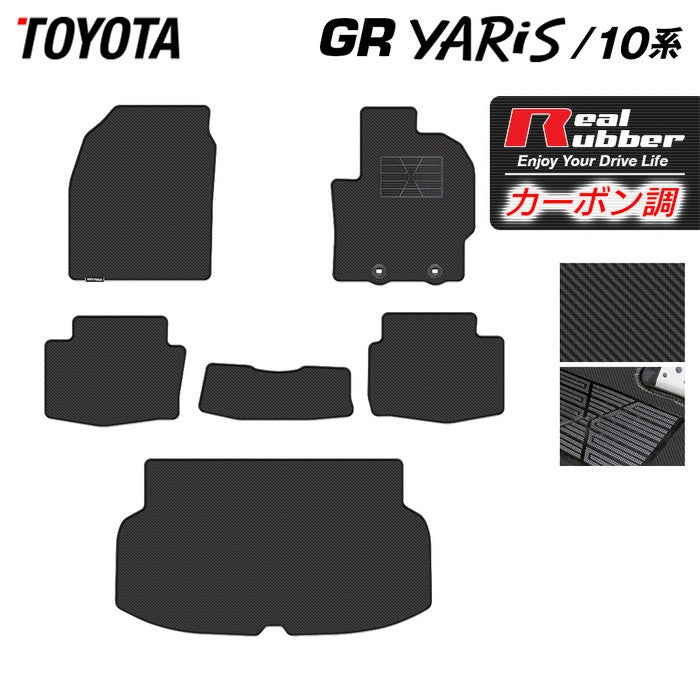 トヨタ 新型 GRヤリス 10系 フロアマット＋トランクマット ラゲッジマット ◆カーボンファイバー調 リアルラバー 日本製 HOTFIELD