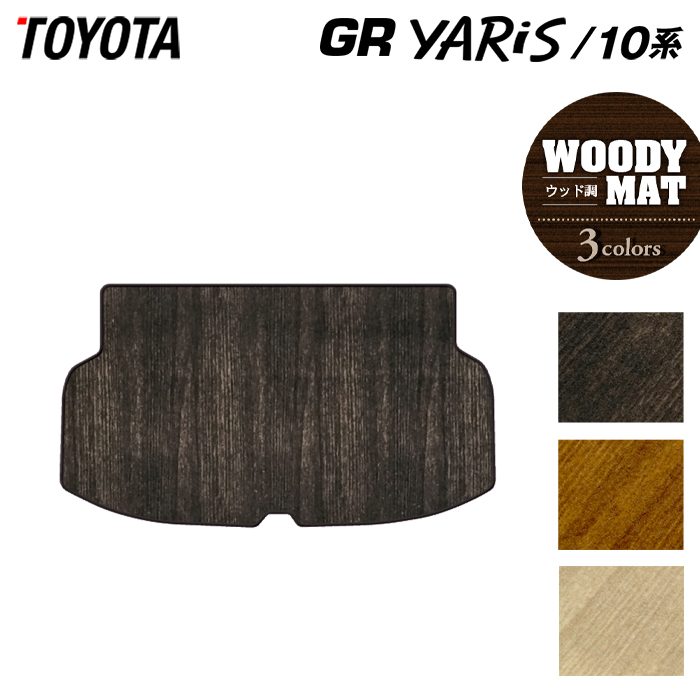 トヨタ 新型 GRヤリス 10系 トランクマット ラゲッジマット ◆ウッド調カーペット 木目 日本製 HOTFIELD