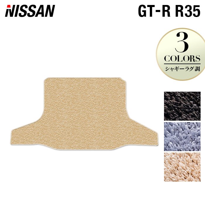 日産 GT-R R35 トランクマット ラゲッジマット ◆シャギーラグ調 日本製 HOTFIELD
