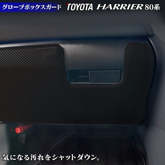 トヨタ 新型 ハリアー 80系  グローブボックスガード ◆キックガード 日本製 HOTFIELD