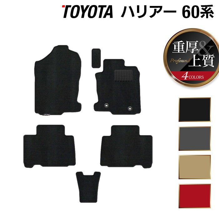 トヨタ ハリアー 60系 フロアマット ◆重厚Profound 日本製 HOTFIELD