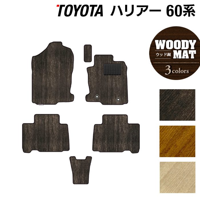 トヨタ ハリアー 60系 フロアマット ◆ウッド調カーペット 木目 日本製 HOTFIELD
