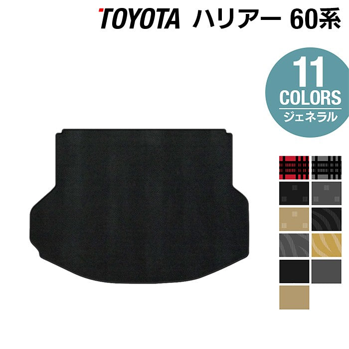 トヨタ ハリアー 60系 トランクマット ラゲッジマット ◆ジェネラル 日本製 HOTFIELD