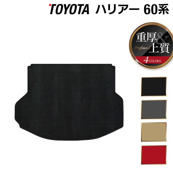 トヨタ ハリアー 60系 トランクマット ラゲッジマット ◆重厚Profound 日本製 HOTFIELD