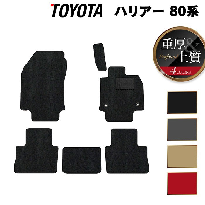 トヨタ 新型 ハリアー 80系 フロアマット ◆重厚Profound 日本製 HOTFIELD