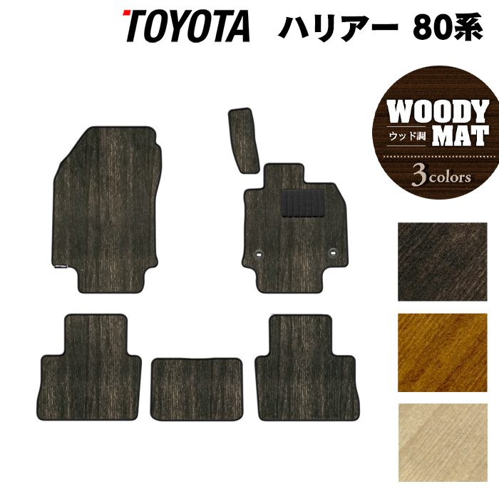トヨタ 新型 ハリアー 80系 フロアマット ◆ウッド調カーペット 木目 日本製 HOTFIELD
