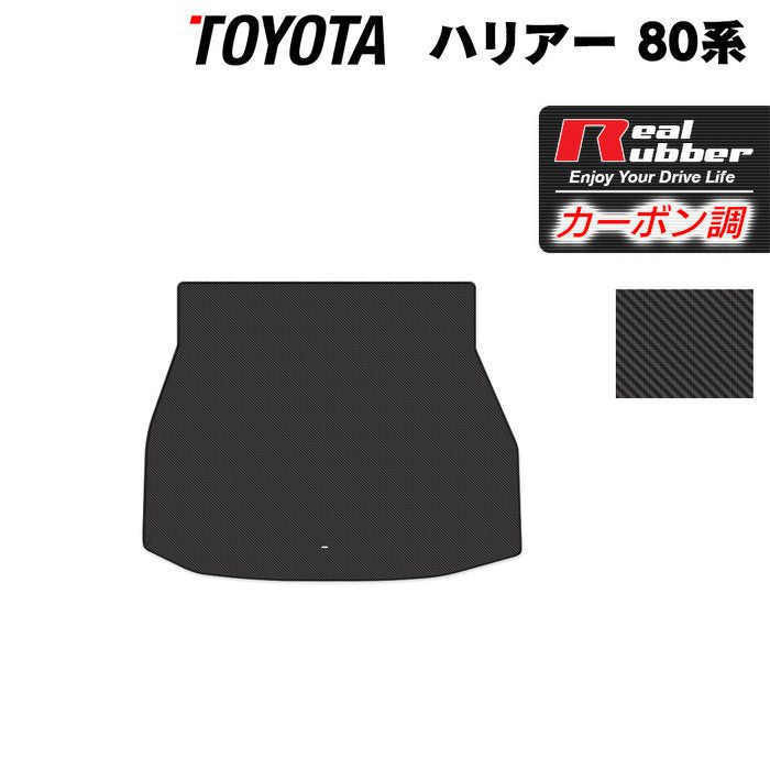 トヨタ 新型 ハリアー 80系 トランクマット ラゲッジマット ◆カーボンファイバー調 リアルラバー 日本製 HOTFIELD