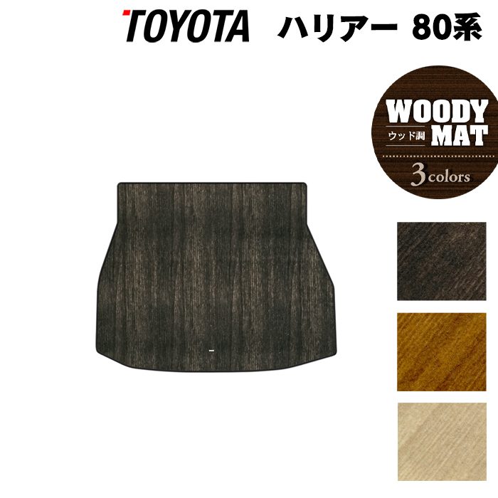 トヨタ 新型 ハリアー 80系 トランクマット ラゲッジマット ◆ウッド調カーペット 木目 日本製 HOTFIELD