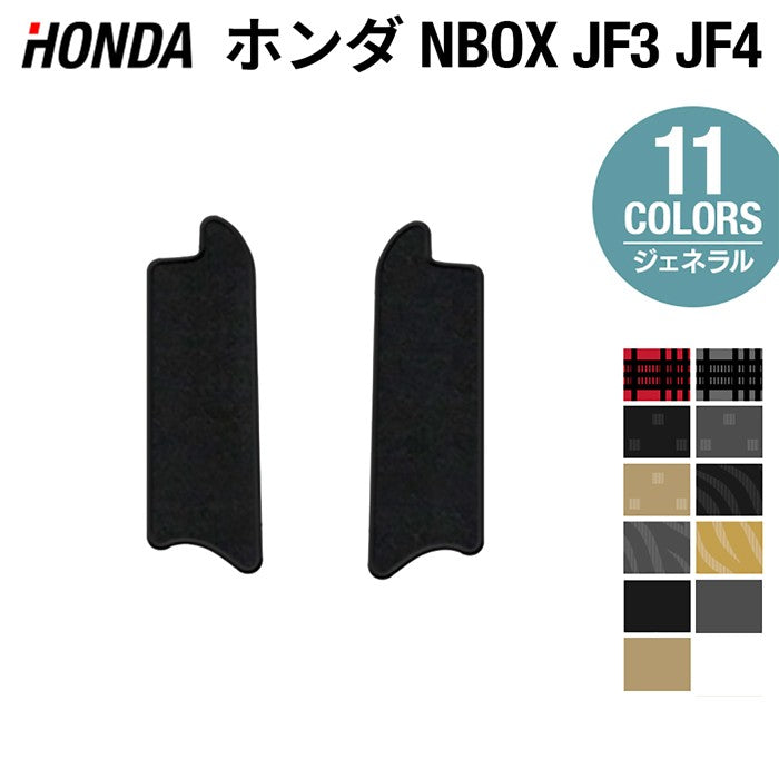 ホンダ N-BOX / NBOX カスタム リア用サイドステップマット JF3 JF4 ◆ジェネラル 日本製 HOTFIELD