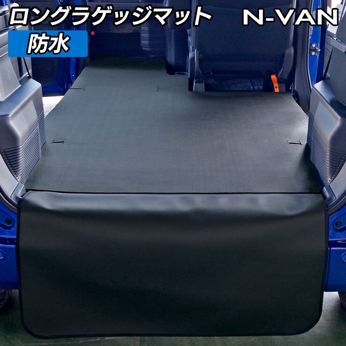 ホンダ N-VAN ロングラゲッジマット ロングトランクマット ◆カーボンファイバー調 リアルラバー 日本製 HOTFIELD