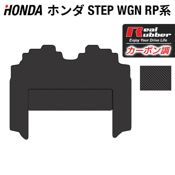 ホンダ ステップワゴン セカンドラグマット スパーダ RP系 2015年4月～2022年4月モデル対応 ◆カーボンファイバー調 リアルラバー 日本製 HOTFIELD