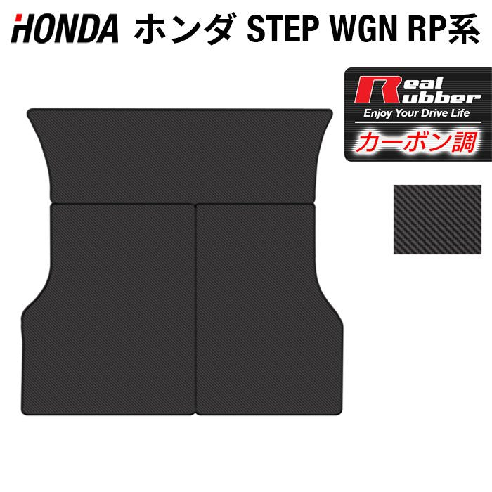 ホンダ ステップワゴン ラゲッジカバーマット スパーダ RP系 2015年4月～2022年4月モデル対応 ◆カーボンファイバー調 リアルラバー 日本製 HOTFIELD