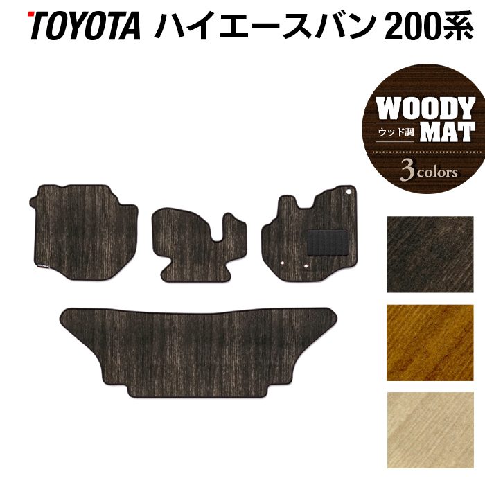 トヨタ ハイエースバン 200系 フロアマット ◆ウッド調カーペット 木目 日本製 HOTFIELD