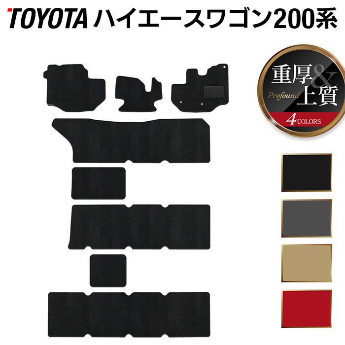 トヨタ ハイエースワゴン 200系 10人乗 フロアマット ◆重厚Profound 日本製 HOTFIELD