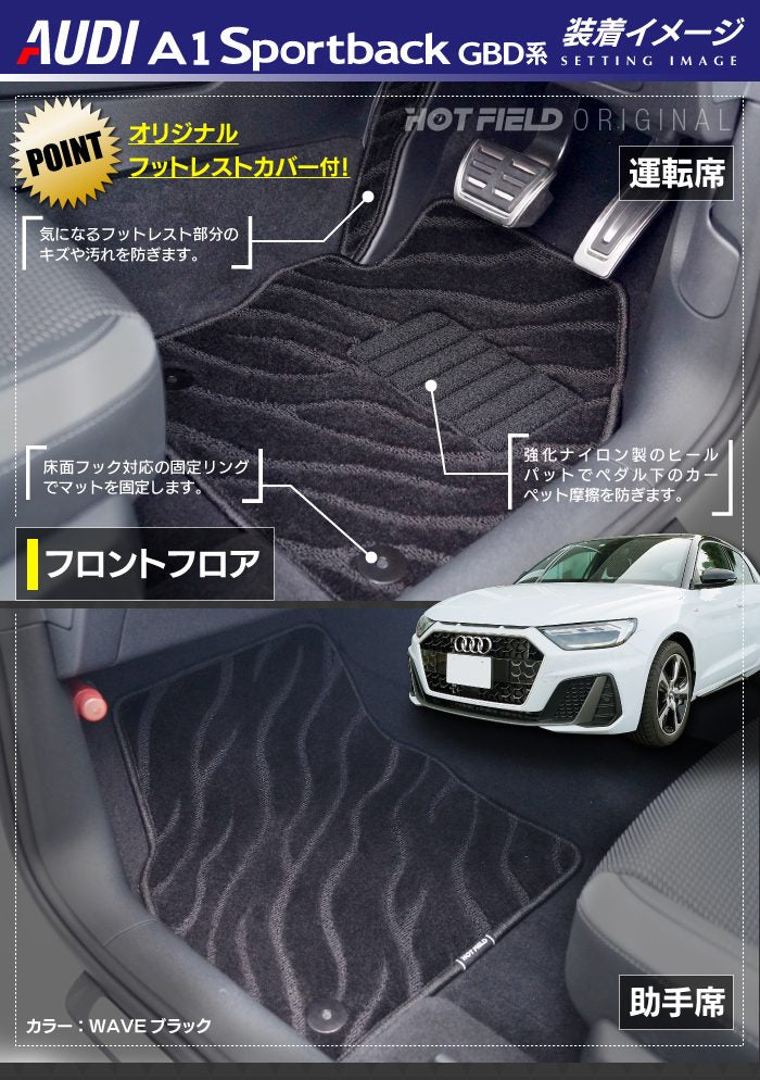 AUDI アウディ A1 GBD系 スポーツバック フロアマット ◆ジェネラル 日本製 HOTFIELD