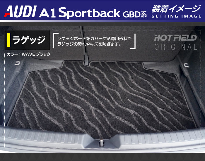 AUDI アウディ A1 GBD系 スポーツバック トランクマット ラゲッジマット ◆ジェネラル 日本製 HOTFIELD
