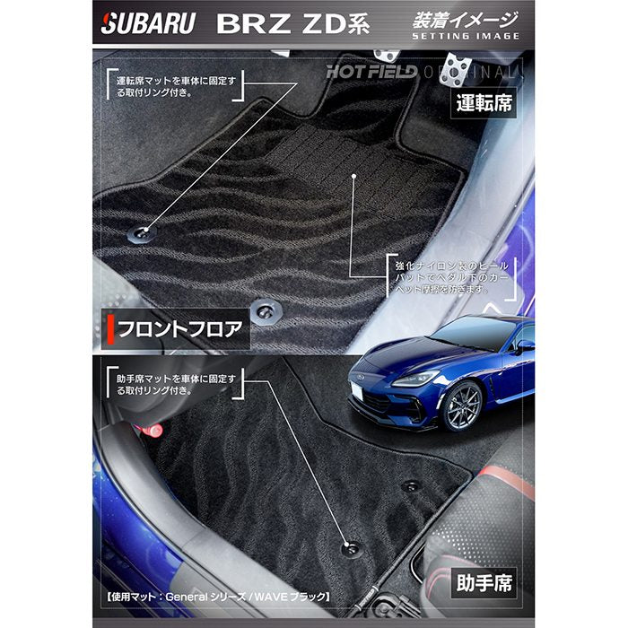 スバル 新型 BRZ ZD系 フロアマット+トランクマット ラゲッジマット ◆ジェネラル 日本製 HOTFIELD