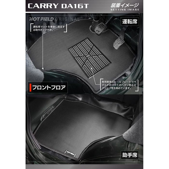 スズキ キャリィ CARRY キャリー DA16T フロアマット ◆カーボンファイバー調 リアルラバー 日本製 HOTFIELD