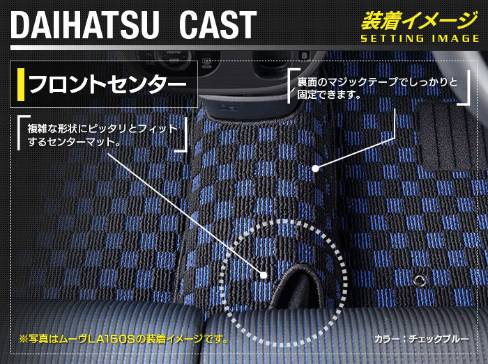 ダイハツ キャスト CAST LA250S フロントセンターマット LA260S対応◆カジュアルチェック 日本製 HOTFIELD