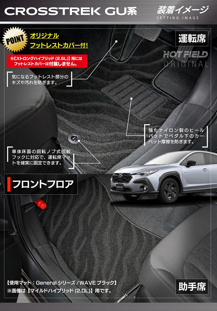 スバル 新型 クロストレック GU系 フロアマット＋トランクマット ラゲッジマット ◆ジェネラル 日本製 HOTFIELD