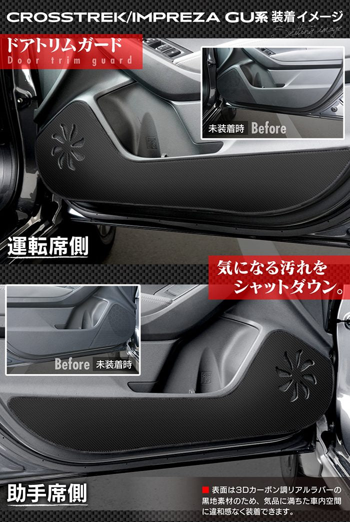 スバル 新型 クロストレック GU系 / インプレッサ GU系 ドアトリムガード＋グローブボックスガード ◆キックガード 日本製 HOTFIELD