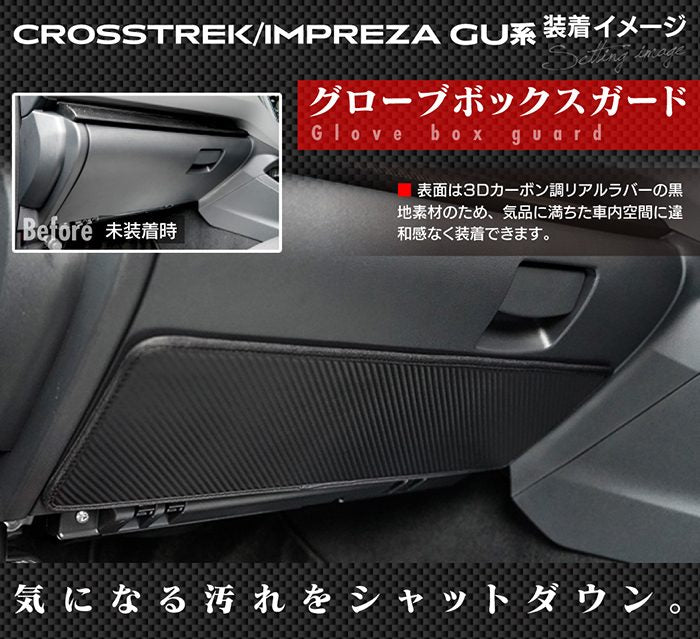 スバル 新型 クロストレック GU系 / インプレッサ GU系 ドアトリムガード＋グローブボックスガード ◆キックガード 日本製 HOTFIELD